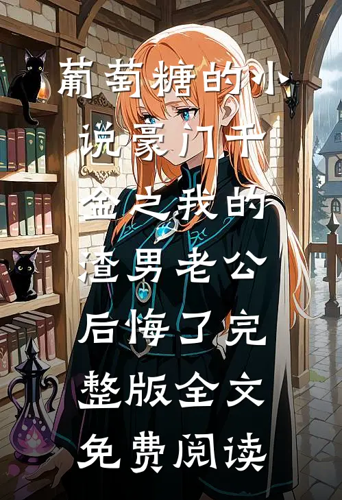 离婚虐渣首富千金失忆了全本