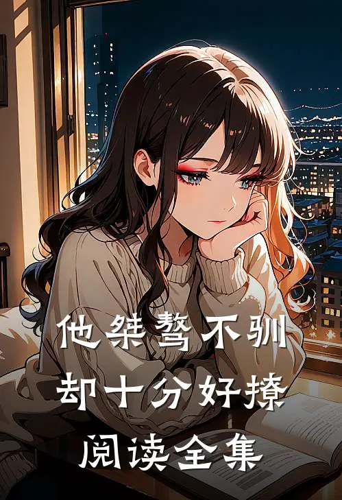 他桀骜不驯,却十分好撩阅读全集