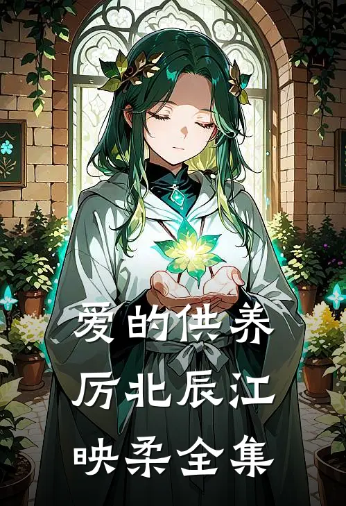 爱的供养厉北辰江映柔 全集