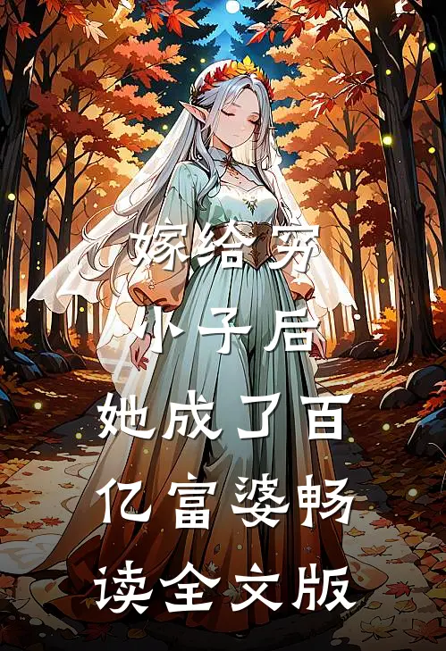 嫁给穷小子后，她成了百亿富婆畅读全文版
