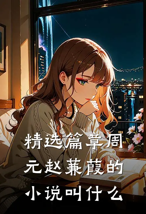 精选篇章周元赵蒹葭的小说叫什么
