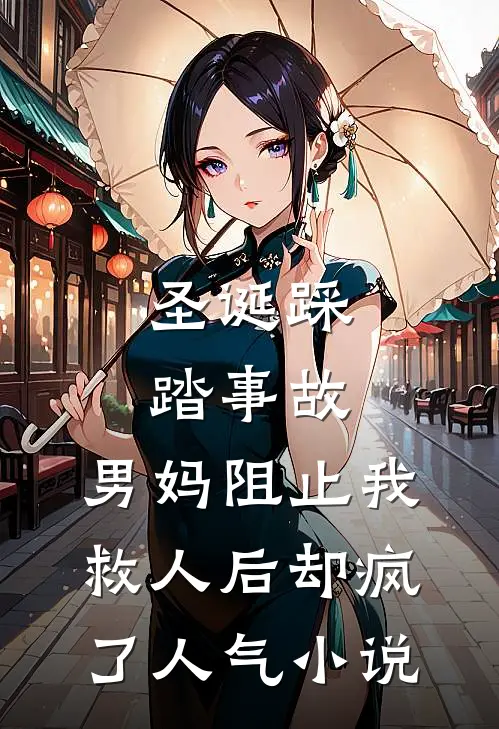 圣诞踩踏事故，男妈阻止我救人后却疯了人气小说