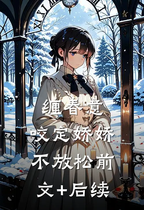 缠春意：咬定娇娇不放松前文+后续