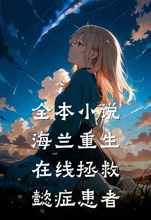 全本小说海兰重生,在线拯救懿症患者