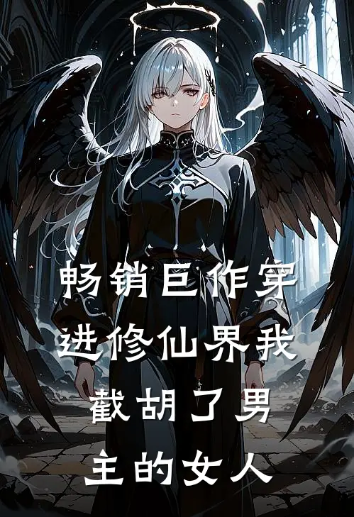 畅销巨作穿进修仙界我截胡了男主的女人