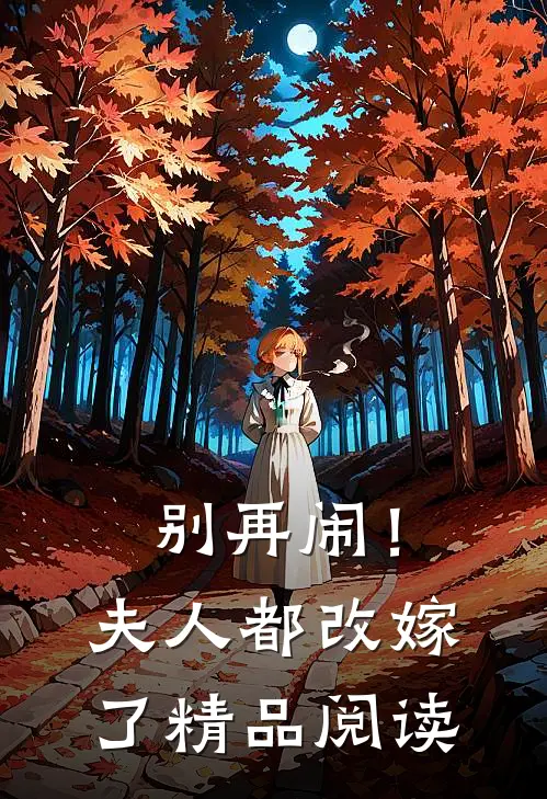 别再闹！夫人都改嫁了精品阅读