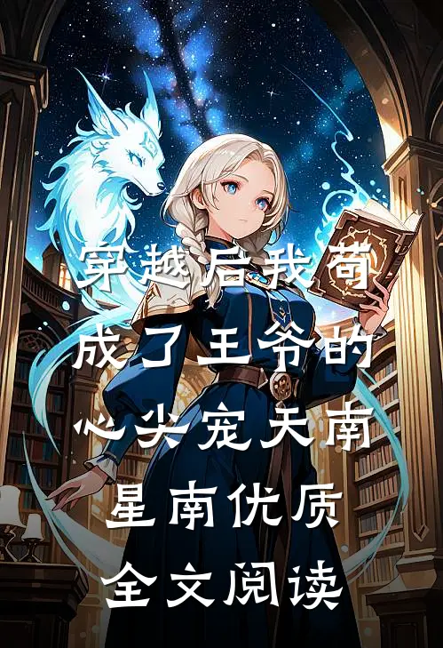 穿越后我苟成了王爷的心尖宠 天南星南优质全文阅读