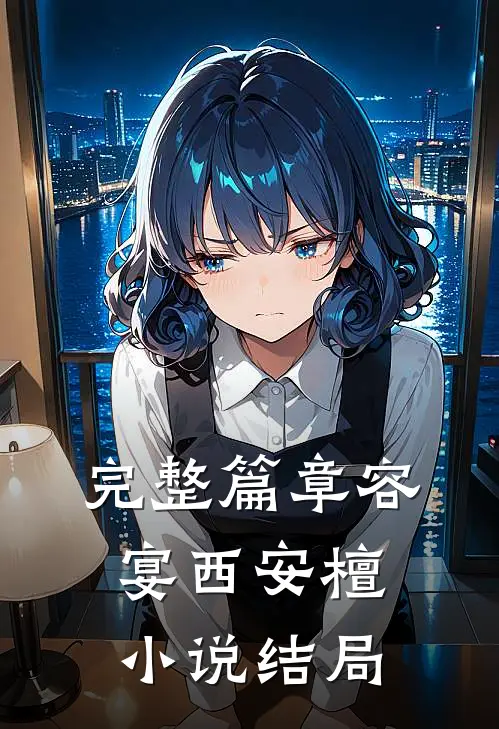 完整篇章容宴西安檀小说结局