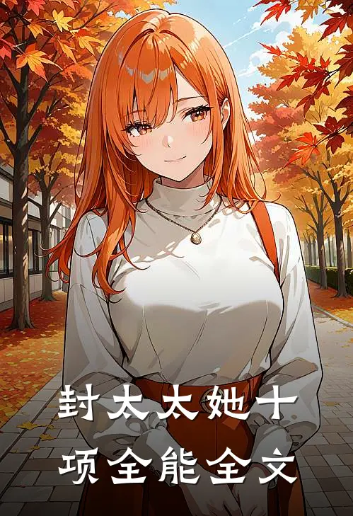 封太太她十项全能全文