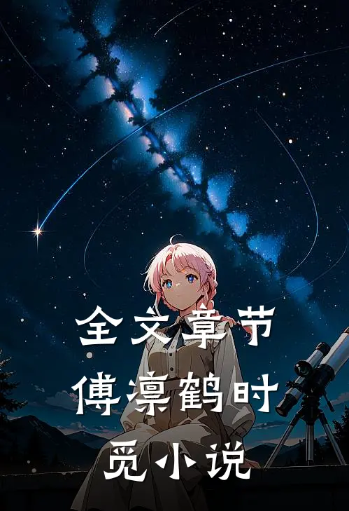 全文章节傅凛鹤时觅小说