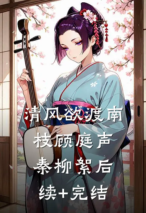 清风欲渡南枝顾庭声秦柳絮后续+完结