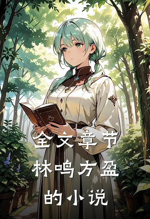 全文章节林鸣方盈的小说
