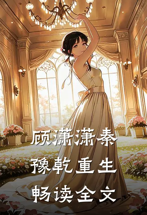 顾潇潇秦豫乾重生畅读全文