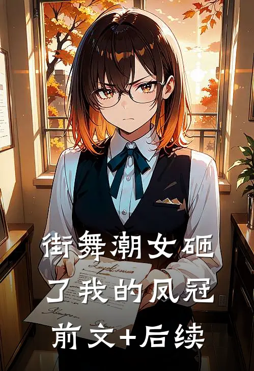 街舞潮女砸了我的凤冠前文+后续