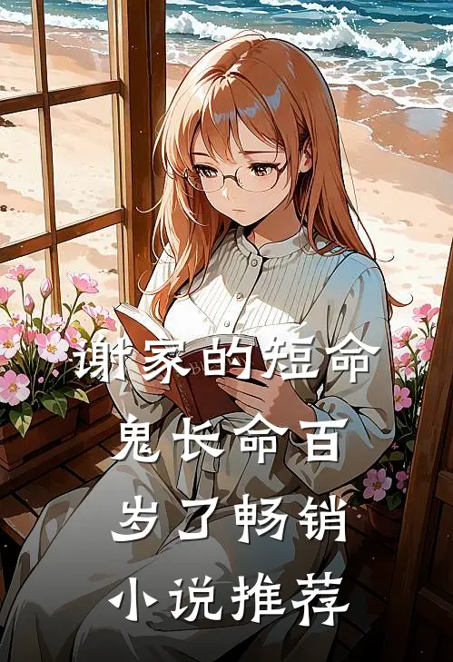 谢家的短命鬼长命百岁了畅销小说推荐