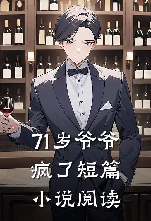 71岁爷爷疯了短篇小说阅读