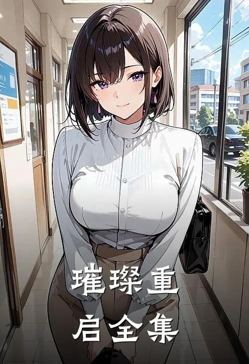 璀璨重启 全集