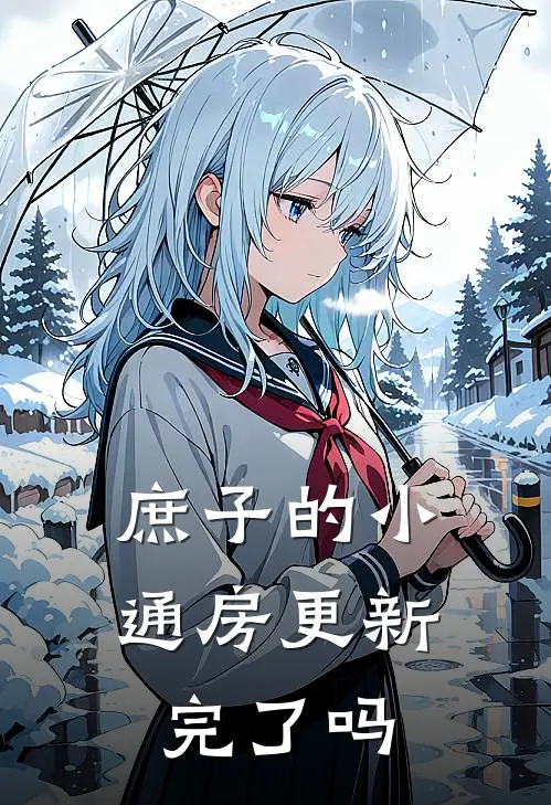 庶子的小通房更新完了吗
