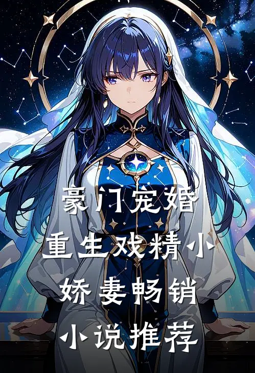 豪门宠婚：重生戏精小娇妻畅销小说推荐