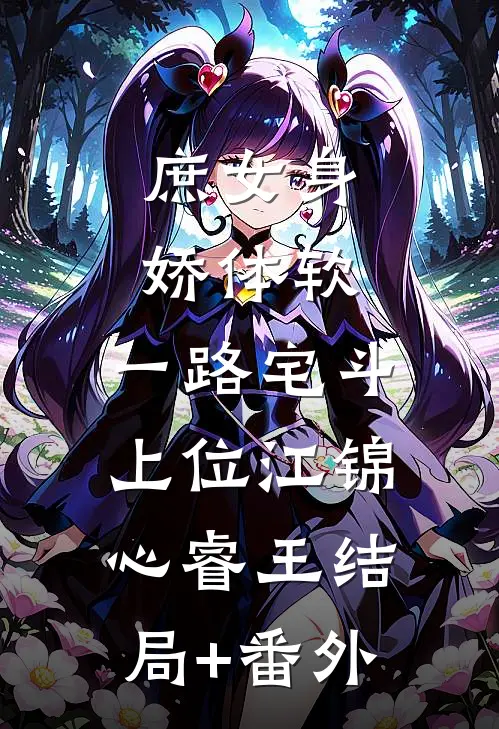 庶女身娇体软，一路宅斗上位江锦心睿王结局+番外