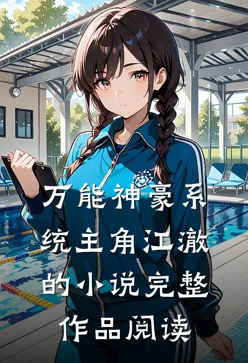 万能神豪系统主角江澈的小说完整作品阅读