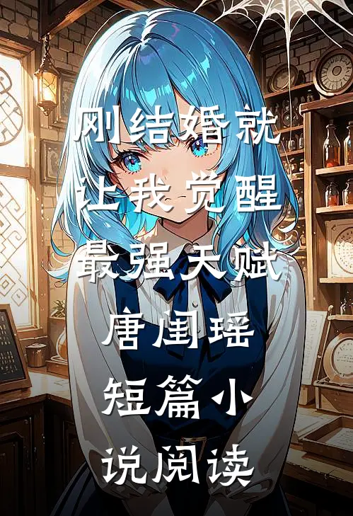 刚结婚就让我觉醒最强天赋唐闺瑶短篇小说阅读