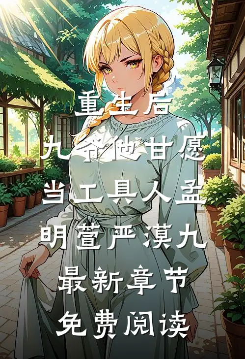 重生后，九爷他甘愿当工具人孟明萱严漠九最新章节免费阅读