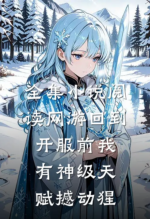 全集小说阅读网游回到开服前我有神级天赋撼动猩