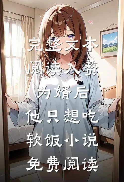 完整文本阅读入赘为婿后,他只想吃软饭小说免费阅读