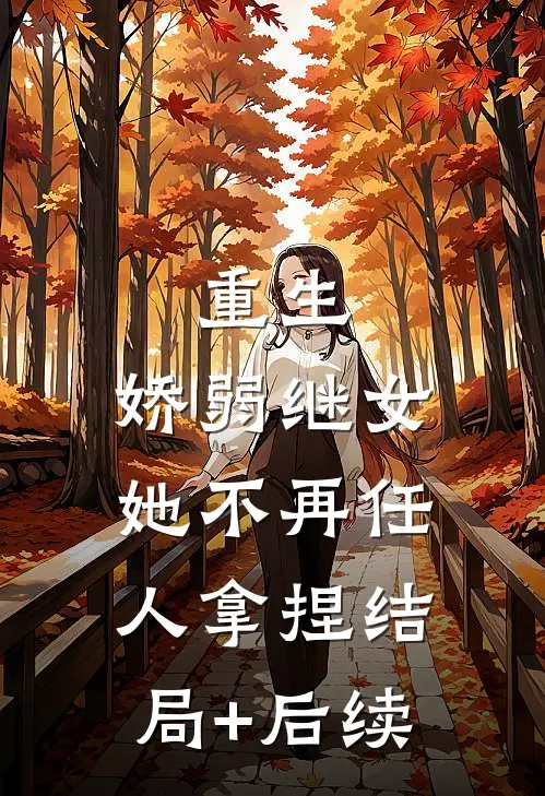 重生：娇弱继女她不再任人拿捏结局+后续