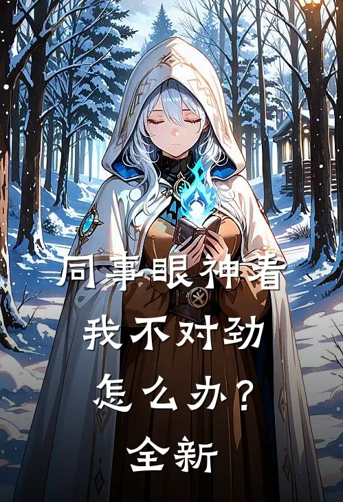 同事眼神看我不对劲，怎么办？全新
