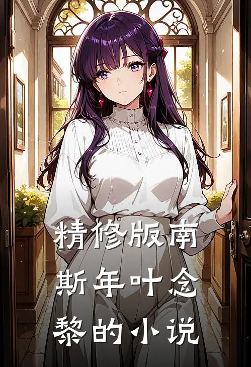 精修版南斯年叶念黎的小说