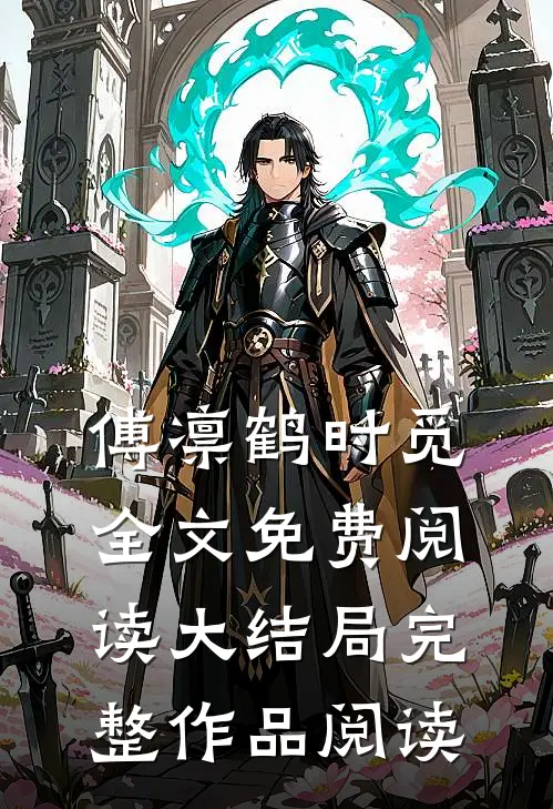 傅凛鹤时觅全文免费阅读大结局完整作品阅读