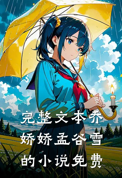 完整文本乔娇娇孟谷雪的小说免费