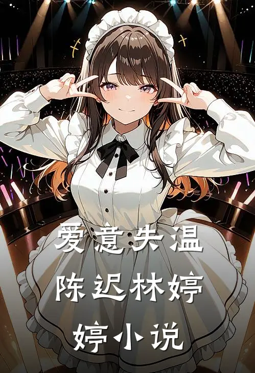 爱意失温陈迟林婷婷小说
