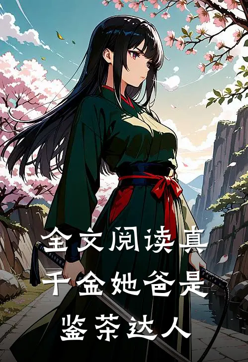 全文阅读真千金她爸是鉴茶达人