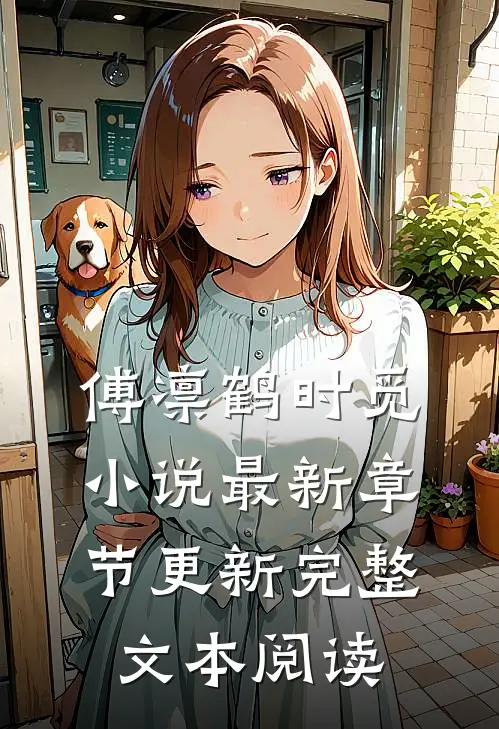 傅凛鹤时觅小说最新章节更新完整文本阅读