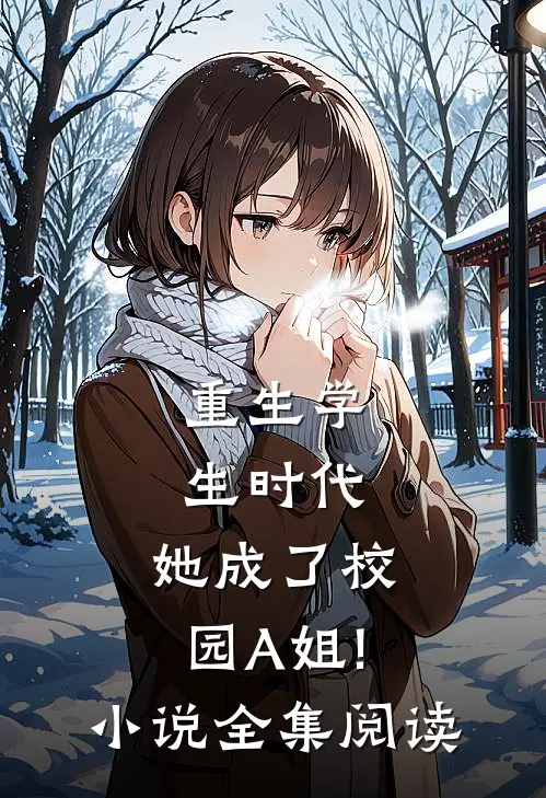 重生学生时代:她成了校园A姐! 小说全集阅读