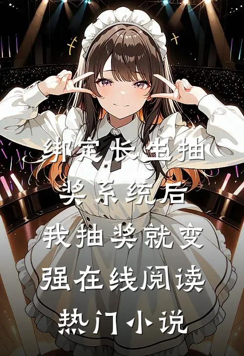绑定长生抽奖系统后,我抽奖就变强在线阅读热门小说