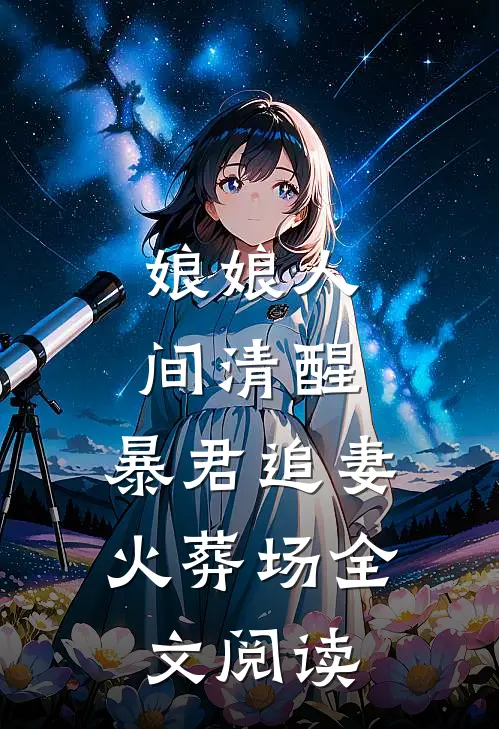 娘娘人间清醒，暴君追妻火葬场全文阅读
