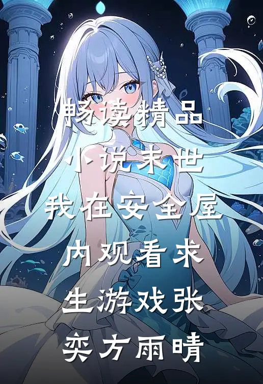畅读精品小说末世:我在安全屋内观看求生游戏张奕方雨晴