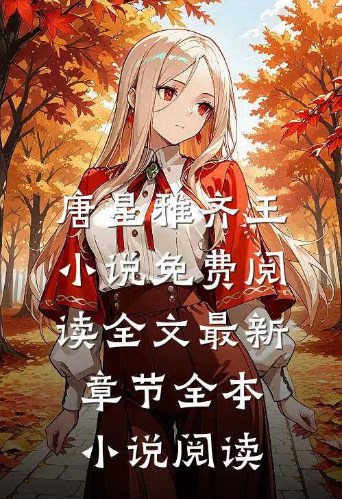 唐星雅齐王小说免费阅读全文最新章节全本小说阅读