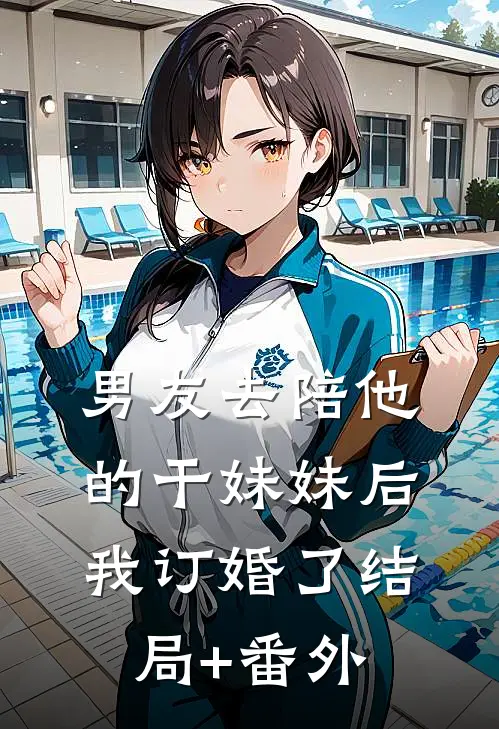 男友去陪他的干妹妹后，我订婚了结局+番外