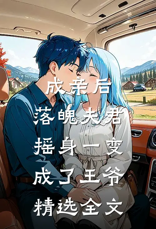 成亲后，落魄夫君摇身一变成了王爷精选全文