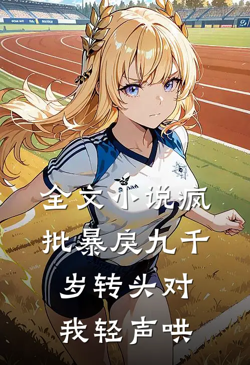 全文小说疯批暴戾九千岁转头对我轻声哄
