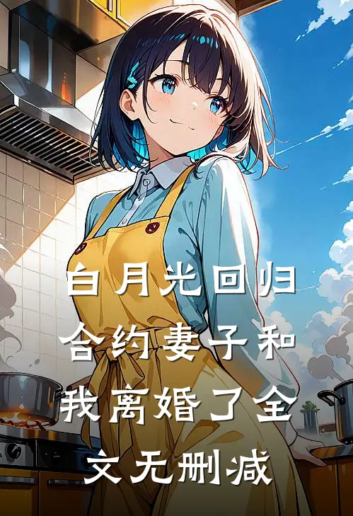 白月光回归，合约妻子和我离婚了全文无删减