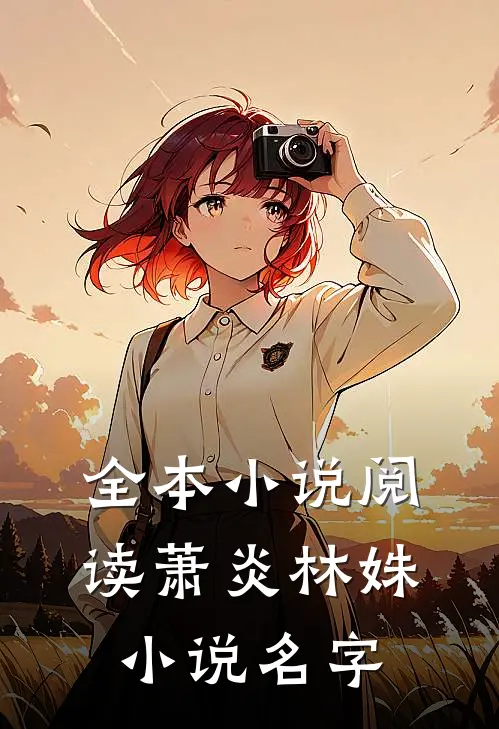 全本小说阅读萧炎林姝小说名字
