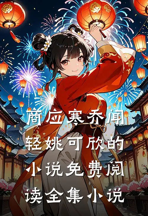 商应寒乔闻轻姚可欣的小说免费阅读全集小说