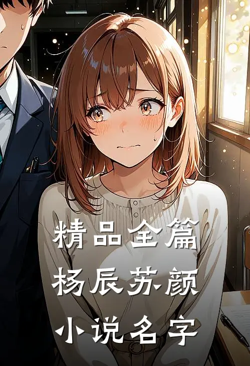 精品全篇杨辰苏颜小说名字