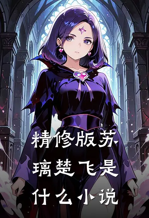 精修版苏璃楚飞是什么小说